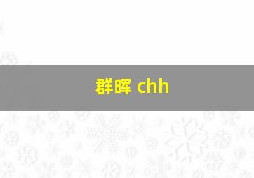 群晖 chh